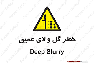 , هشدار , لجن , عمق , 