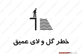 تابلوی ایمنی خطر گل و لای عمیق – طرح 11128