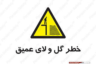  , هشدار , لجن , عمق , 