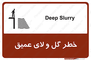 تابلوی ایمنی خطر گل و لای عمیق – طرح 11128