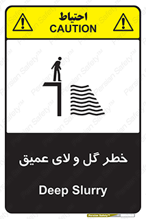تابلوی ایمنی خطر گل و لای عمیق – طرح 11128