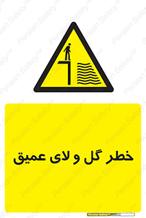  , هشدار , لجن , عمق , 