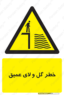  , هشدار , لجن , عمق , 