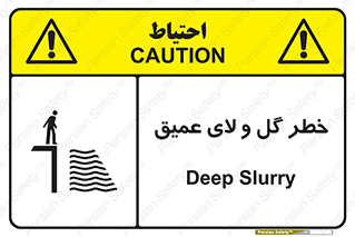 تابلوی ایمنی خطر گل و لای عمیق – طرح 11128