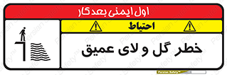  , هشدار , لجن , عمق , 