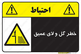  , هشدار , لجن , عمق , 