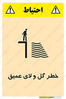 تابلوی ایمنی خطر گل و لای عمیق – طرح 11128