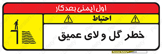 تابلوی ایمنی خطر گل و لای عمیق – طرح 11128