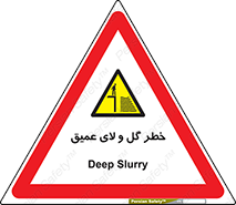  , هشدار , لجن , عمق , 