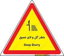 تابلوی ایمنی خطر گل و لای عمیق – طرح 11128