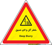  , هشدار , لجن , عمق , 