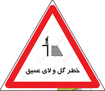  , هشدار , لجن , عمق , 