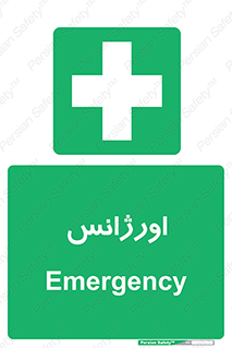  , اضطراری , 