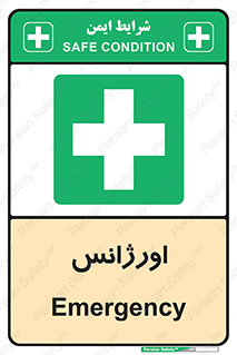  , اضطراری , 