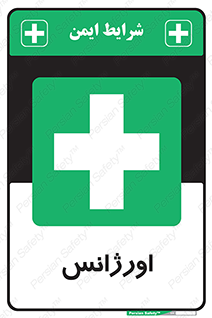  , اضطراری , 