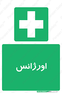  , اضطراری , 