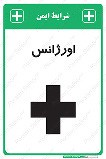 , اضطراری , 