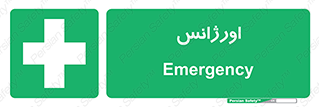  , اضطراری , 