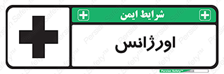  , اضطراری , 