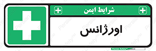  , اضطراری , 