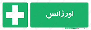 , اضطراری , 