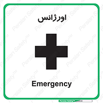  , اضطراری , 