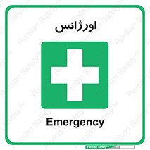  , اضطراری , 