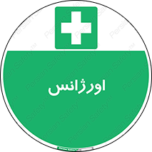  , اضطراری , 
