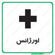  , اضطراری , 