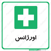  , اضطراری , 