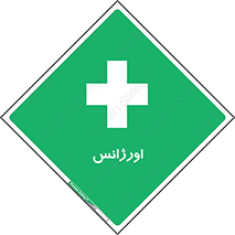  , اضطراری , 