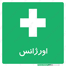  , اضطراری , 