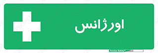  , اضطراری , 