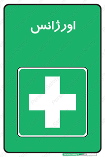 , اضطراری , 