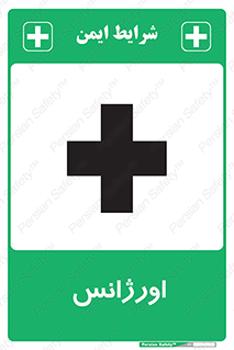  , اضطراری , 