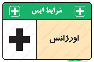 , اضطراری , 