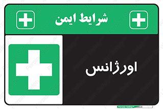  , اضطراری , 