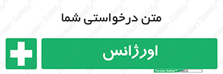  , اضطراری , 