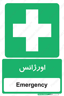  , اضطراری , 