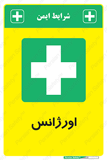  , اضطراری , 