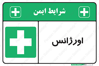  , اضطراری , 