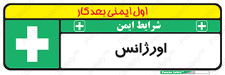  , اضطراری , 