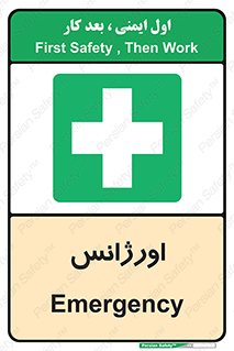  , اضطراری , 