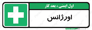  , اضطراری , 
