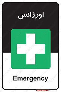  , اضطراری , 
