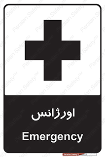  , اضطراری , 