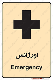  , اضطراری , 