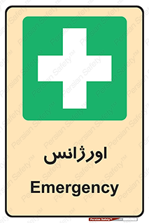  , اضطراری , 