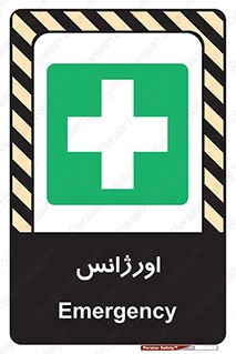  , اضطراری , 