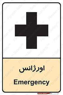 , اضطراری , 